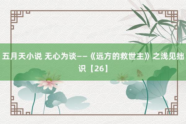 五月天小说 无心为谈——《远方的救世主》之浅见拙识【26】