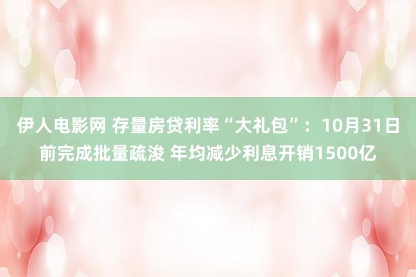 伊人电影网 存量房贷利率“大礼包”：10月31日前完成批量疏浚 年均减少利息开销1500亿