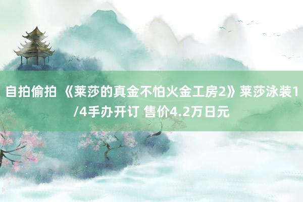 自拍偷拍 《莱莎的真金不怕火金工房2》莱莎泳装1/4手办开订 售价4.2万日元