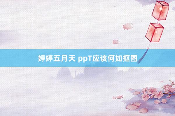婷婷五月天 ppT应该何如抠图
