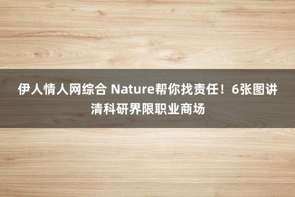 伊人情人网综合 Nature帮你找责任！6张图讲清科研界限职业商场