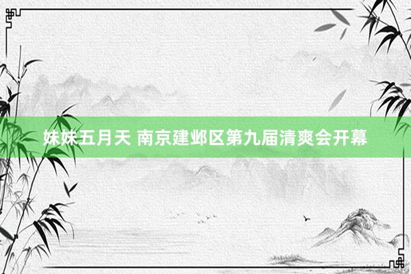 妹妹五月天 南京建邺区第九届清爽会开幕