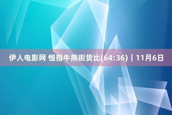 伊人电影网 恒指牛熊街货比(64:36)︱11月6日
