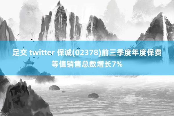足交 twitter 保诚(02378)前三季度年度保费等值销售总数增长7%