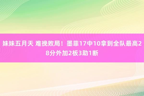 妹妹五月天 难挽败局！墨菲17中10拿到全队最高28分外加2板3助1断