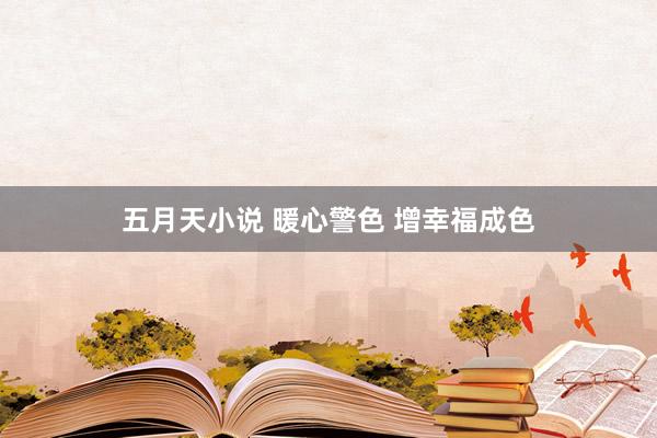 五月天小说 暖心警色 增幸福成色