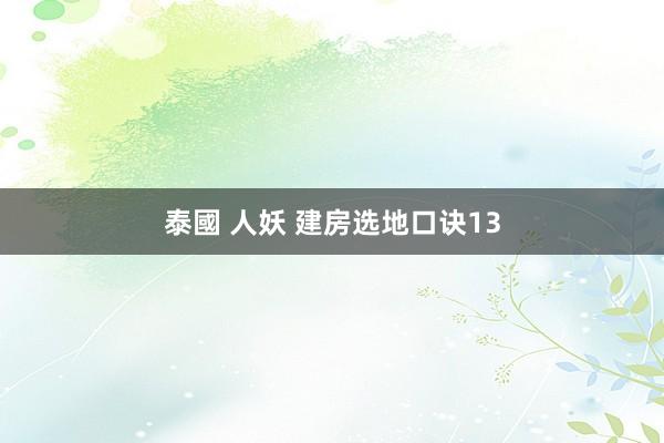 泰國 人妖 建房选地口诀13